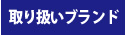 取り扱いブランド