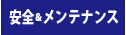 安全&メンテナンス