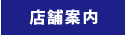 店舗案内